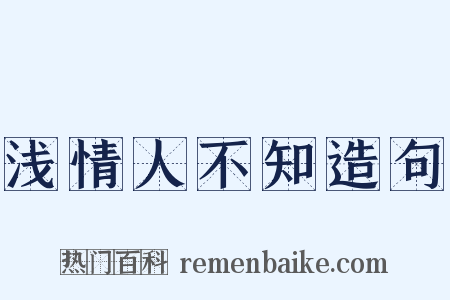 浅情人不知造句是什么意思的图片